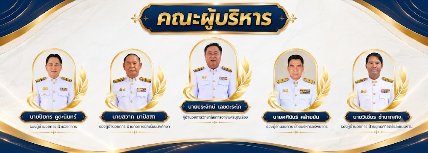 คณะผู้บริหาร